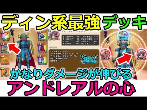 【ドラクエウォーク】これがディン系最強デッキ!アンドレアルのS心使ってみた結果、、