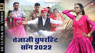 New Latest Tejaji Song | Raju Rajasthani , Sarwan Sardha | Bindu , Manish Garu | तेजाजी सोंग 2020