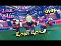 التحديث الجديد تعديل ساي وشريت MVP هل يستاهل Azure Latch 