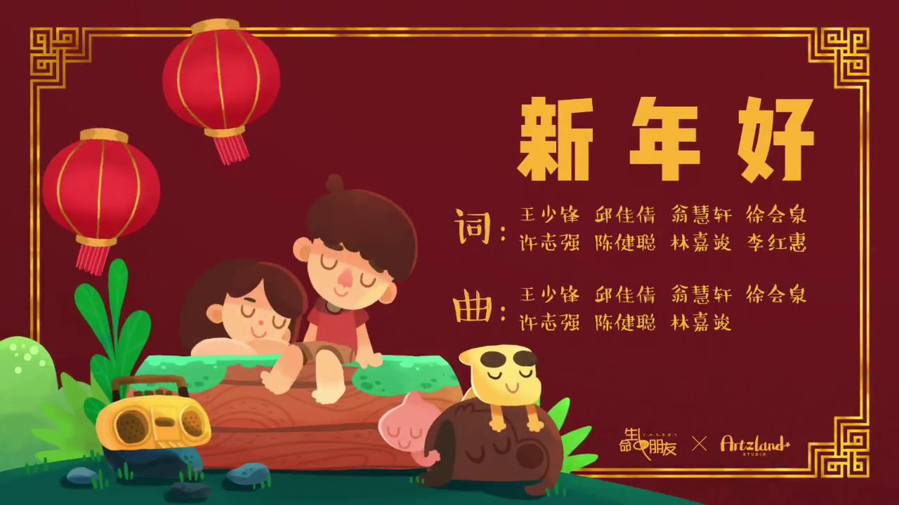 新年好 创作很爽 系列歌曲 Youtube