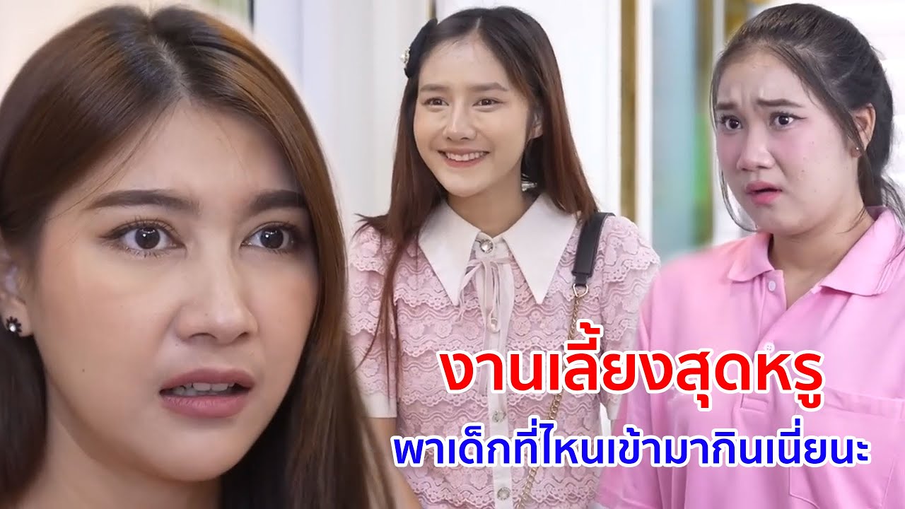 หนังสั้น งานเลี้ยงสุดหรู พาเด็กที่ไหนก็ไม่รู้เข้ามากินเนี่ยนะ