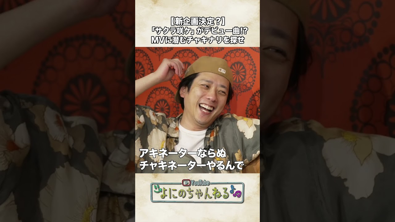 よにのちゃんねる【新企画始動!?】チャキナリを探せ！