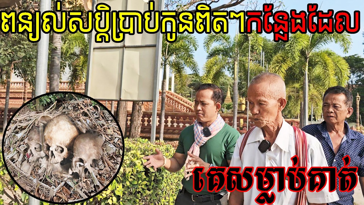 ស្តាប់ហើយរន្ធត់ណាស់លោកអើយ ពន្យល់សប្តិអោយកូនមករកកន្លែងដែលគេសម្លាប់