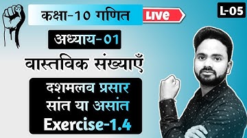 सांत, असांत, आवर्ती, अनावर्ती दशमलव संख्याएं समझिए || Class-10 गणित  || Chapter-01 वास्तविक संख्याएँ
