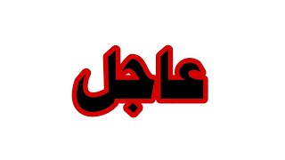 #عاجل    تعليق الدراسة 10أيام