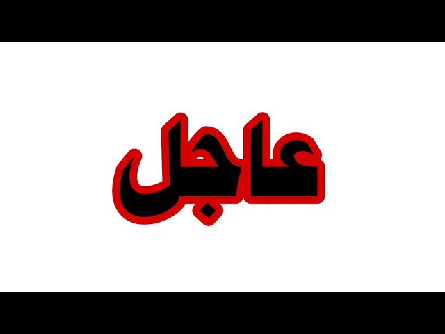 #عاجل    تعليق الدراسة 10أيام
