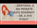 Девушка, вы можете дать? Подборка веселых анекдотов! Приколы!