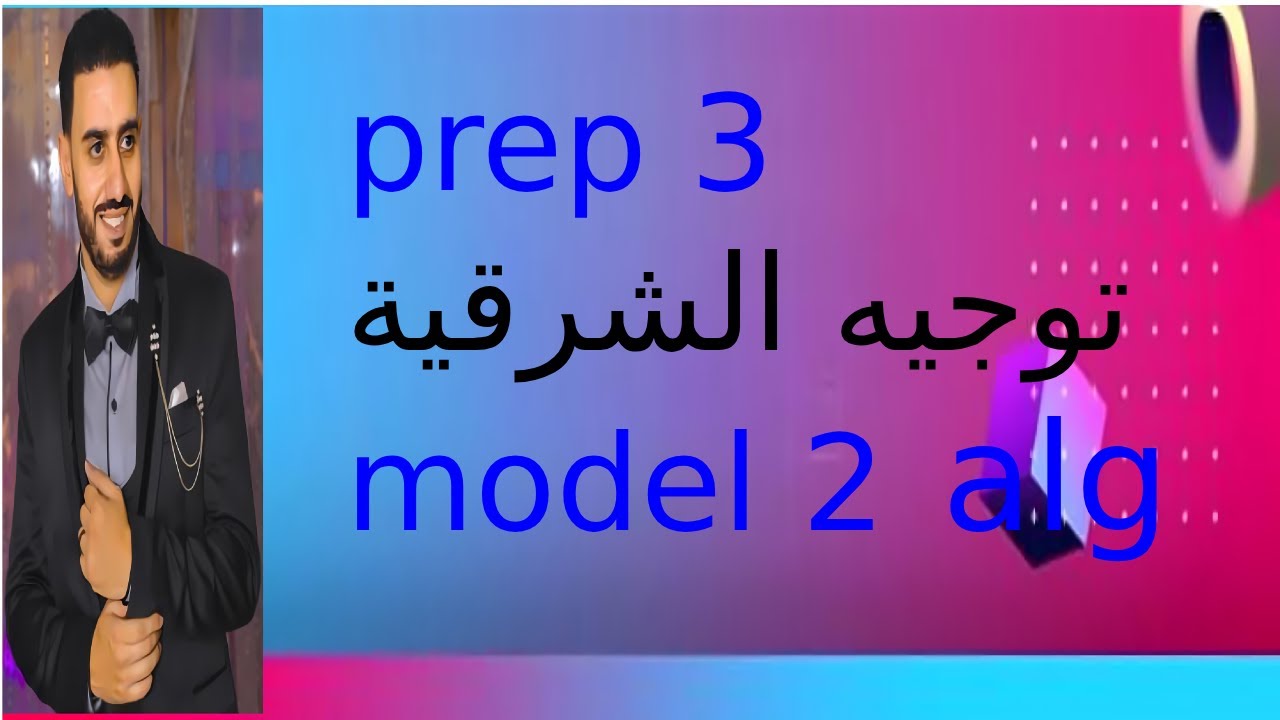 Prep 3 Model 2 alg ( توجيه الشرقية ) - YouTube