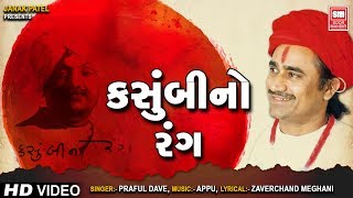 કસુંબીનો રંગ | Kasumbi No Rang | Praful Dave | Gujarati Song | Ho Raj Mane Lagyo