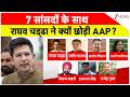 AAP MP's Resigns: 7 सांसदों के साथ राघव चड्ढा ने क्यों छोड़ी AAP? I Raghav Chaddha I Arvind Kejriwal