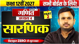 सारणिक गणित 12 | Class 12 Maths Determinative Chapter 4 Full Chapter | Boards 2027