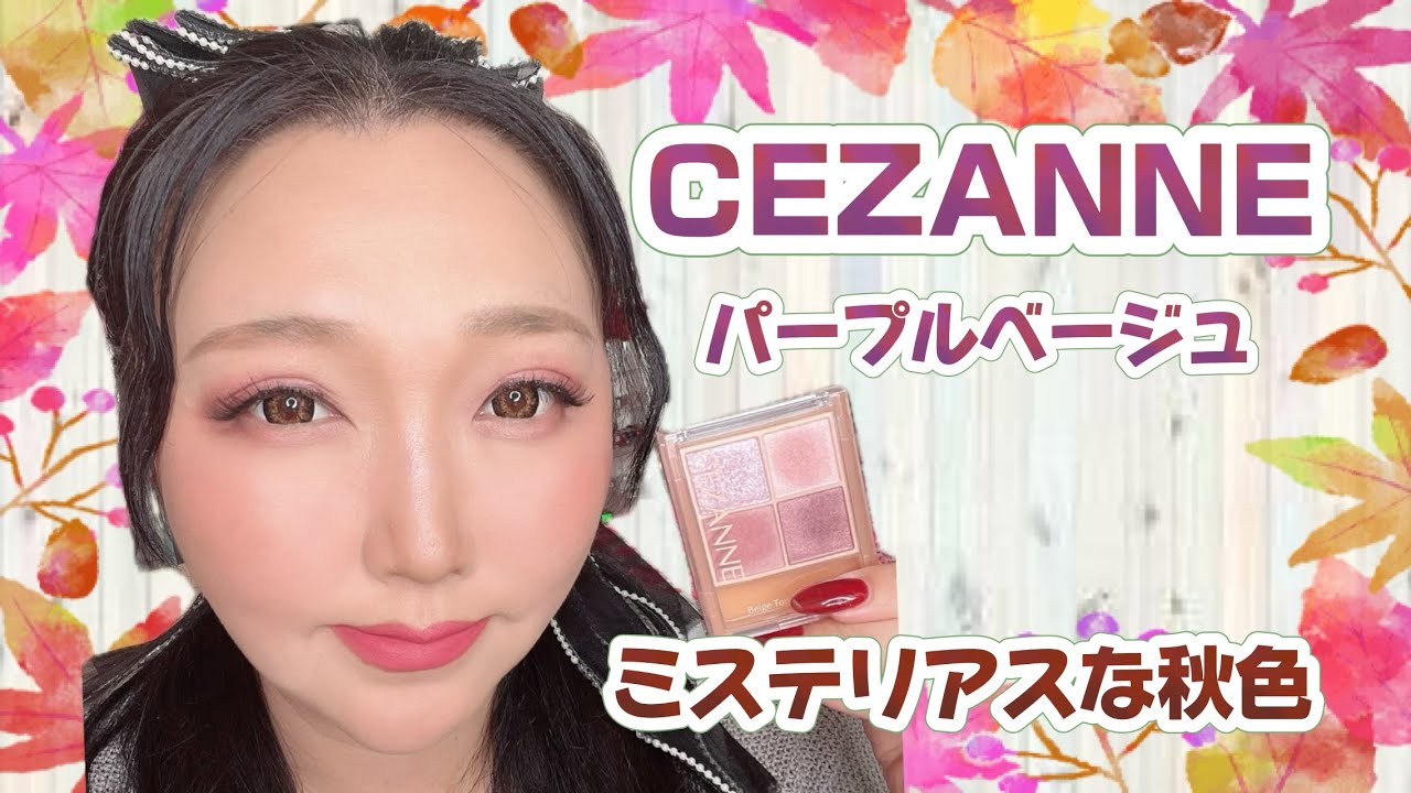 Mysterious Autumn Makeup] I tried makeup using CEZANNE Purple