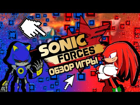 (НЕДО)Обзор игры Sonic Forces в 2021 году | Все ли так плохо, как ноют блогеры?