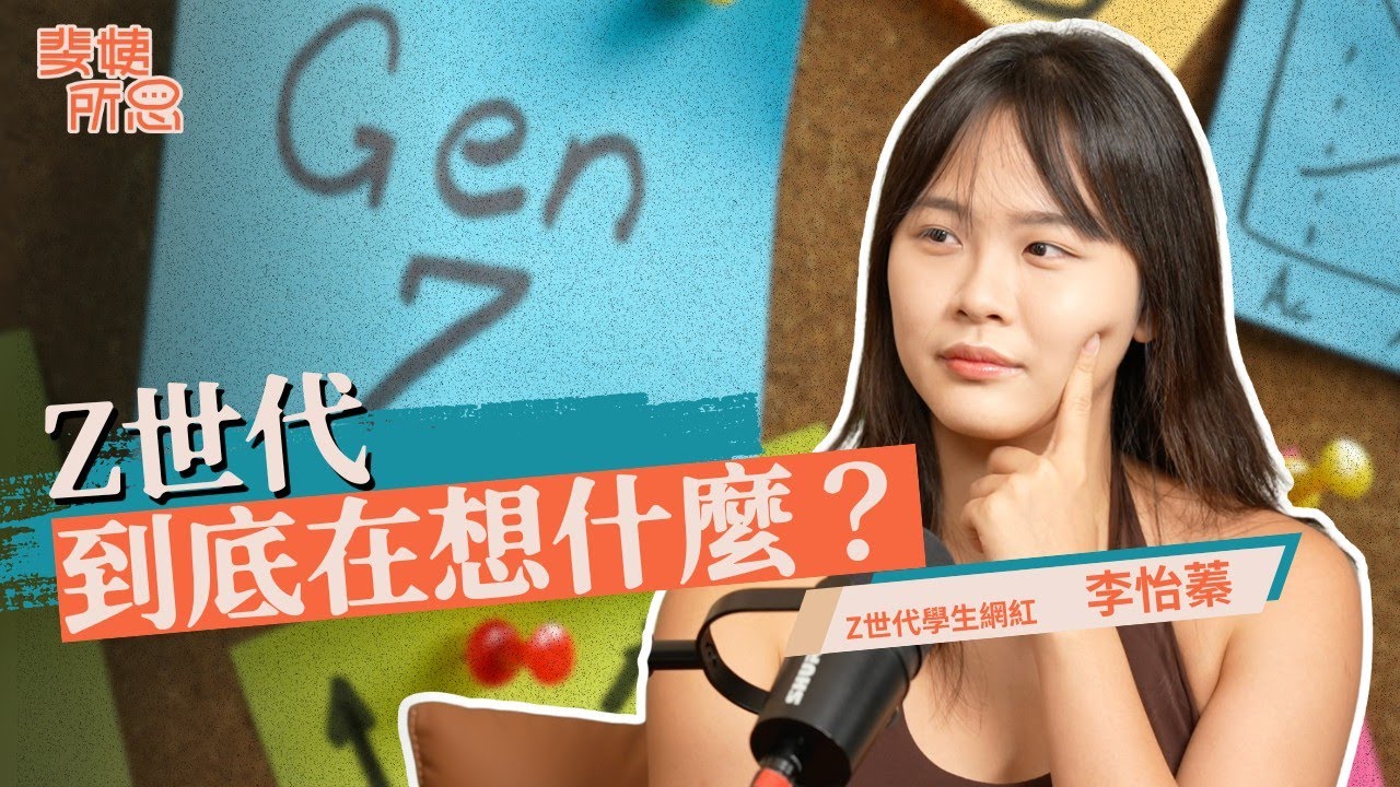 Z世代玻璃心只是溝通不足？Z世代人生目標是退休？ft.李怡蓁 | 斐姨所思【阿姨想知道】 EP264