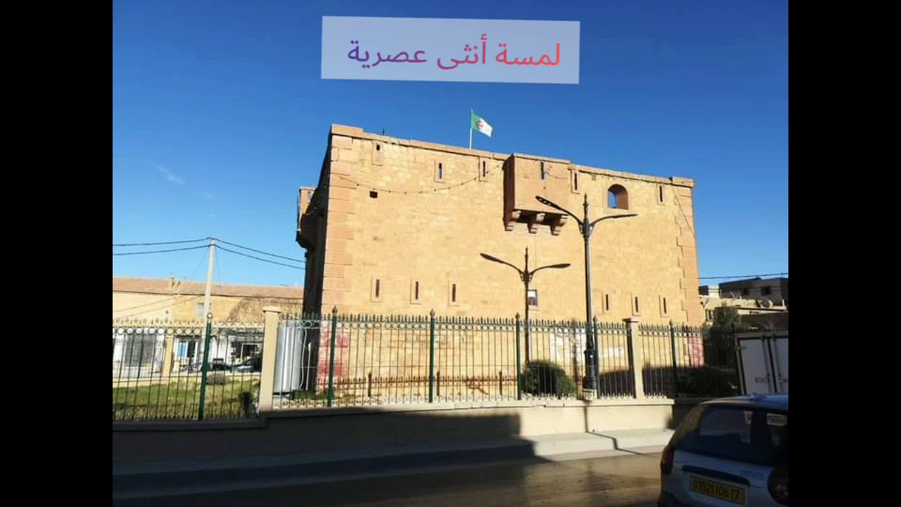 دار البارود من الداخل بالجلفة Dar elbarod djelfa