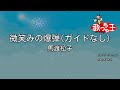 【ガイドなし】微笑みの爆弾 / 馬渡松子【カラオケ】
