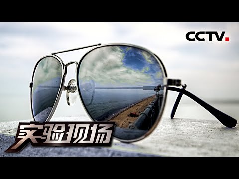 科学求证！教您如何辨别偏光眼镜是真是假 20210502 |《实验现场》CCTV科教