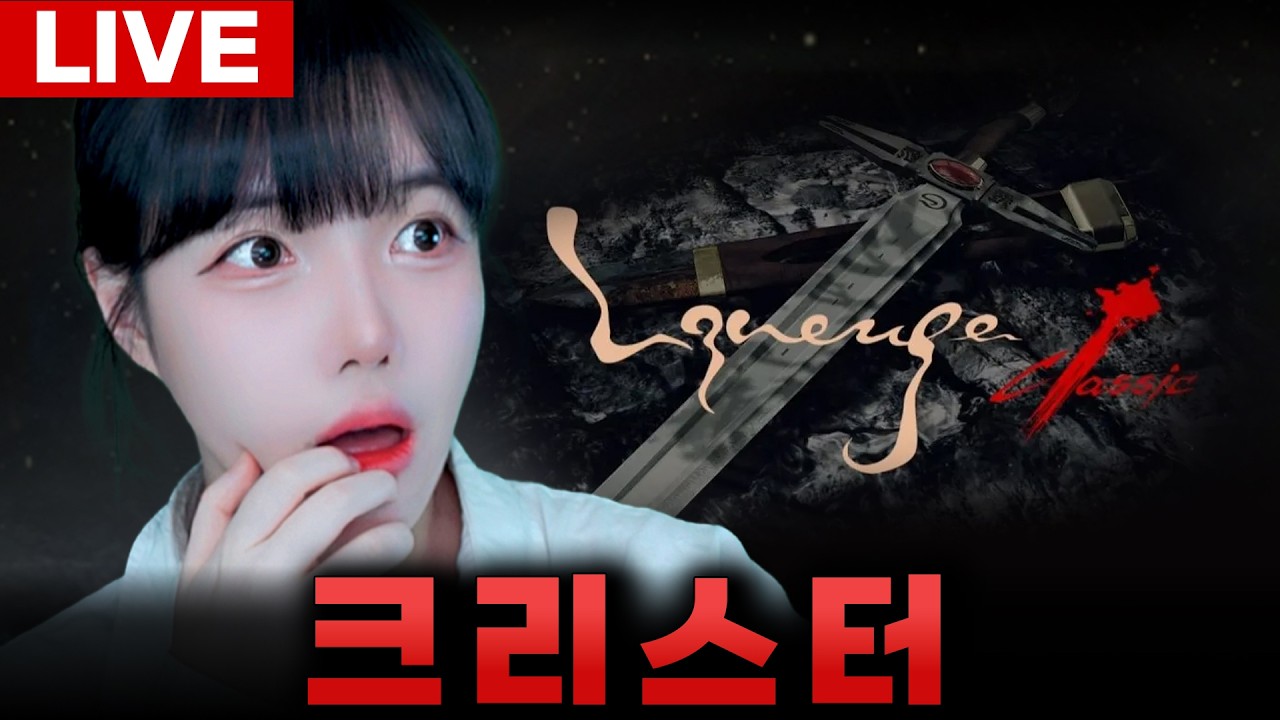 🔥[크리스터] 6크로 다시 마련! 쌩얼 부주 모드 ON🔥[LIVE🔴]