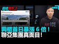 興櫃首日暴漲6倍!聯亞集團真面目！｜政經關不了（精華版）｜2021.07.07