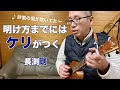 明け方までにはケリがつく(長渕剛)をウクレレで弾き語り covered by HIROKI