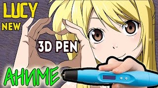 3д ручка рисуем ЛЮСИ из АНИМЕ ( Fairy Tail) / 3D PEN NATSU and LUCY Fairy Tail(3D PEN NATSU and LUCY Fairy Tail / 3д ручка ЛЮСИ из АНИМЕ ( Fairy Tail) https://youtu.be/26aK2SJvEjw КОНКУРС на 3Д РУЧКУ 120 000 подписчиков!, 2016-06-18T02:00:30.000Z)