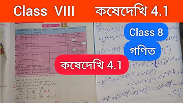 Kose Dekhi 4.1 Class 8/Class 8 Math Kose Dekhi 4.1/Class VIII KoseDekhi 4.1 /Class 8 gonit 4.1