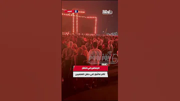 الجماهير في انتظار تامر عاشور في حفل العلميين 
