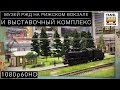 Музей РЖД на Рижском вокзале и выставочный комплекс | Russian Railways Museum in Moscow