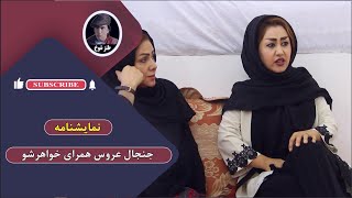 نمایش جالب  " جنجال خواهرشو همرای تازه عروس "