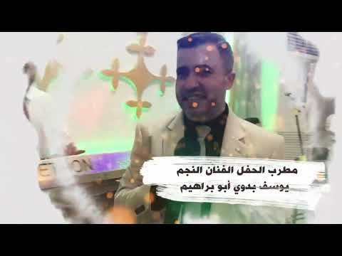 أفراح آل بدوي العريس محمد سامر بدوي الفنان يوسف بدوي