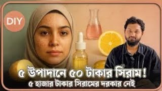 ৫-৬ হাজার মূল্যের সেরাম মাত্র ৫০ টাকায় তৈরি করুন - ঘরেই বসেই! _ Dr. Nobel, MBBS screenshot 3