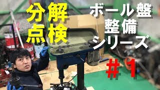 「ボール盤の整備」1.分解始め