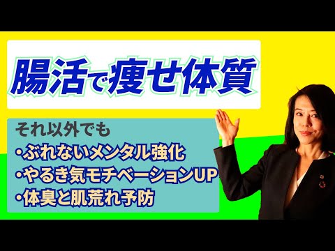 ＜腸活実践編＞腸活がダイエット,やる気を高める効果を解説｜腸活ダイエット｜腸活でモチベーションアップ｜体臭・口臭の原因｜腸活と肌荒れ｜やる気を高める食事｜腸内バランス｜究極の体調管理｜腸内フローラル