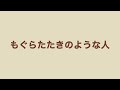 もぐらたたきのような人 (町あかり)  カバー 12