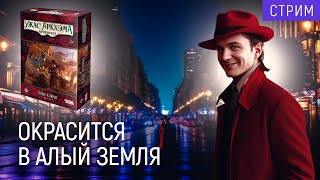 Играем в | «Ужас Аркхема. Карточная игра» | 