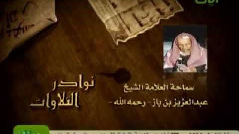 نوادر التلاوات - للشيخ العلامه : عبدالعزيز بن باز - رحمه الله