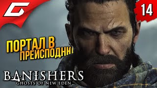 Пацан Заигрался ➤ Banishers: Ghosts Of New Eden ◉ Прохождение 14