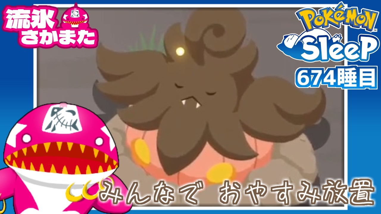 3年目🌑ポケモンとすやすやタイム‪🌞674睡目