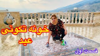 ولاگ  روزانه وخونه تکونی عید همراه شستن فرش☺