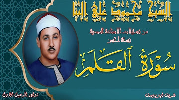 نسخة جيد لتلاوة خاشعة لما تيسر من سورة القلم كاملة محمود علي البنا