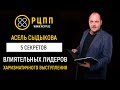 Асель Сыдыкова - 5 секретов влиятельных лидеров, 5 секретов  харизматичного выступления