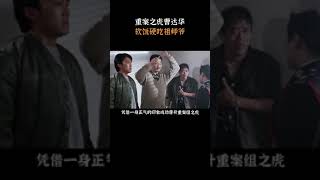 重案之虎曹达华，软饭硬吃祖师爷，达叔最为经典的角色之一！ #吴孟达