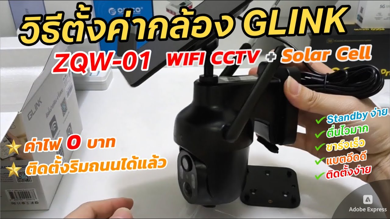 วิธีเชื่อมต่อ ตั้งค่าใช้งานกล้อง GLINK ZQW-01 กล้องเซ็นเซอร์ (ติดริมถนนได้) กล้องไร้สาย Solar Cell