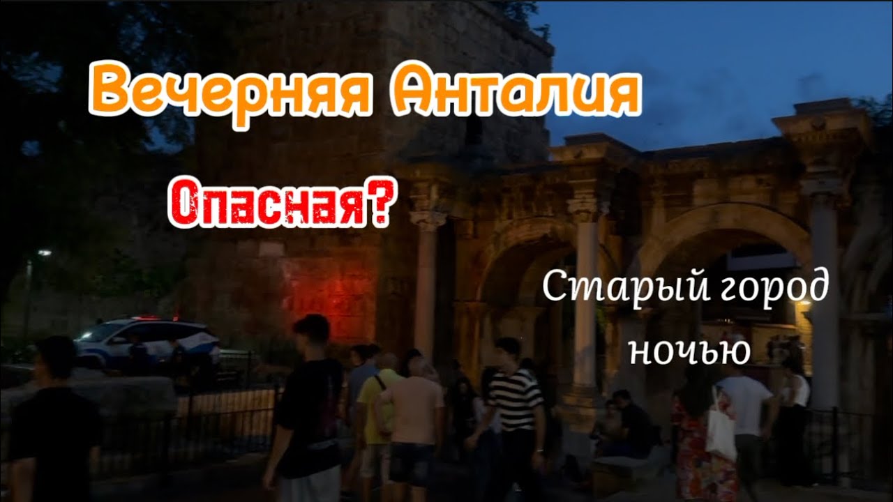АНТАЛИЯ ВЕЧЕРОМ 2024 | ВОРОТА АДРИАНА | КАЛЕИЧИ НОЧЬЮ | - YouTube