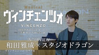 ミュージカル『ヴィンチェンツォ』和田雅成×スタジオドラゴン対談インタビュー映像（一部公開）