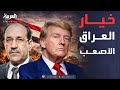 البعد الآخر المالكي ضد ترمب هل يضحي الإطار التنسيقي بمرشحه 