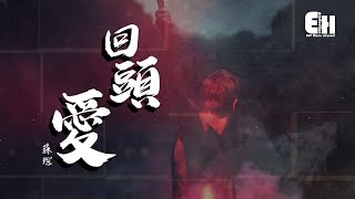 Video thumbnail of "蘇琛 - 回頭愛『讓我回頭再好好看你，會不會又重新愛上你。』【動態歌詞Lyrics】"