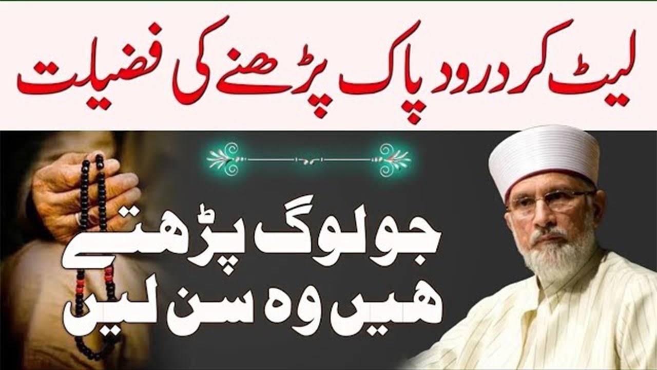 Bistar Par Leet Kar Durood Sharif Ayatul Kursi Padhna Kaisa Hai? | Tahir ul Qadri Bayan 2026