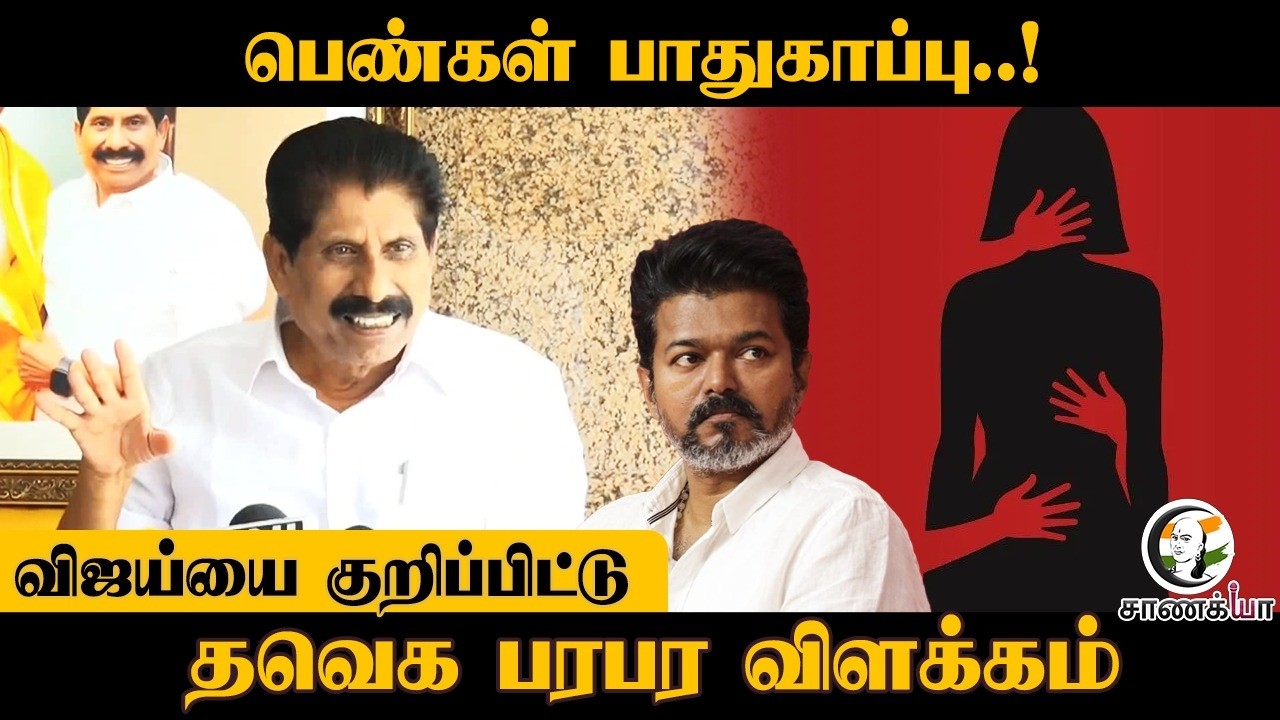 ⁣பெண்கள் பாதுகாப்பு..! | விஜய்யை குறிப்பிட்டு TVK பரபர விளக்கம் | Assembly Election | DMK