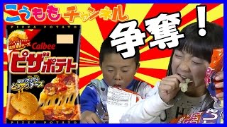 【早食い ピザポテト争奪】 入手困難なピザポテトを手に入れましたので、ポテトチップスの早食い大会をやりました！ カルビー 販売中止 お菓子